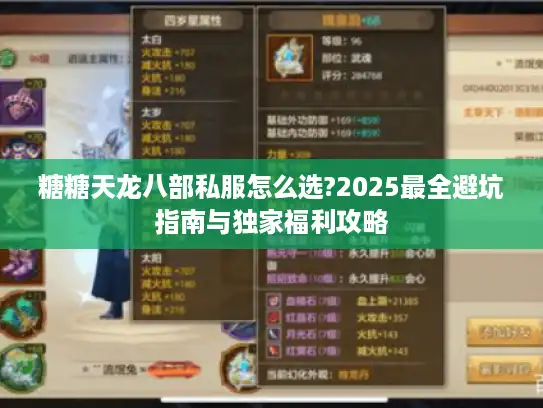 糖糖天龙八部私服怎么选?2025最全避坑指南与独家福利攻略