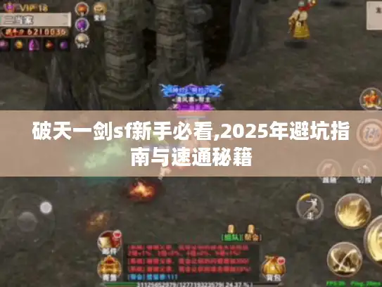 破天一剑sf新手必看,2025年避坑指南与速通秘籍