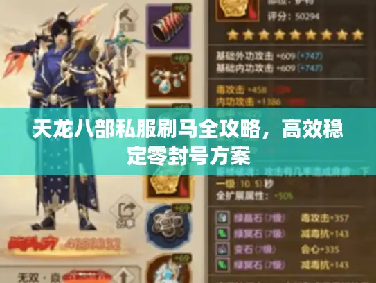 天龙八部私服刷马全攻略,高效稳定零封号方案 天龙八部私服刷马全攻略,高效稳定零封号方案