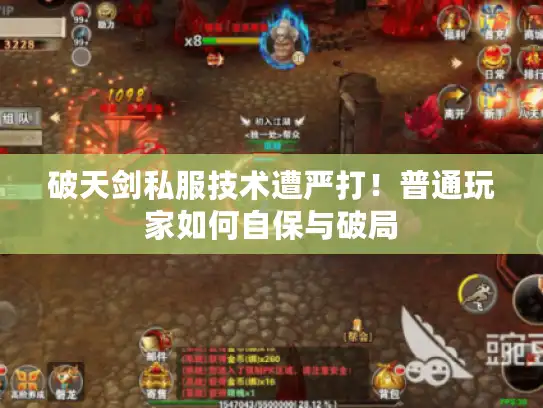 破天剑私服技术遭严打！普通玩家如何自保与破局