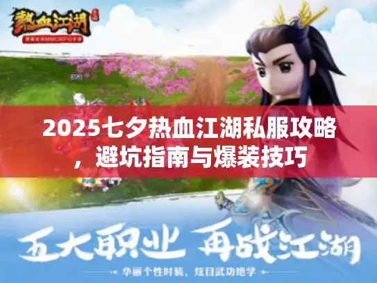 2025七夕热血江湖私服攻略，避坑指南与爆装技巧