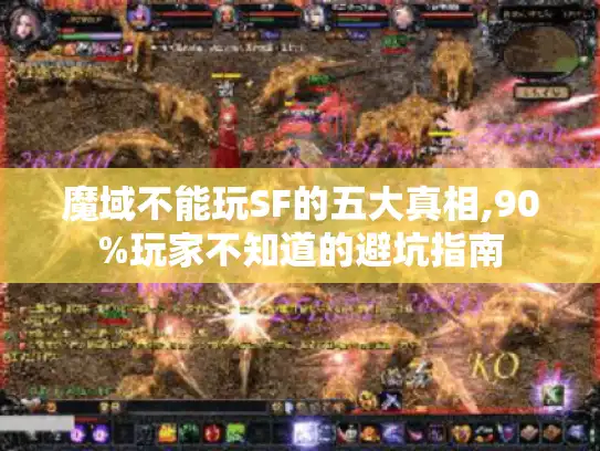 魔域不能玩SF的五大真相,90%玩家不知道的避坑指南