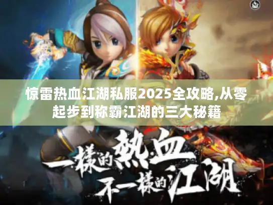 惊雷热血江湖私服2025全攻略,从零起步到称霸江湖的三大秘籍