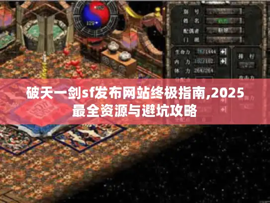 破天一剑sf发布网站终极指南,2025最全资源与避坑攻略 破天一剑sf发布网站终极指南,2025最全资源与避坑攻略