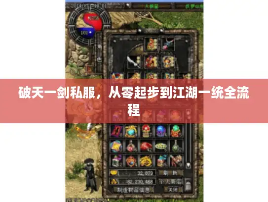 破天一剑私服,从零起步到江湖一统全流程 破天一剑私服,从零起步到江湖一统全流程