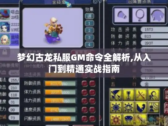 梦幻古龙私服GM命令全解析,从入门到精通实战指南