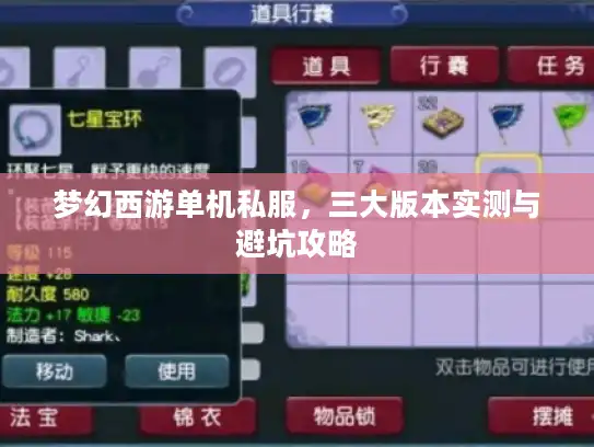 梦幻西游单机私服，三大版本实测与避坑攻略