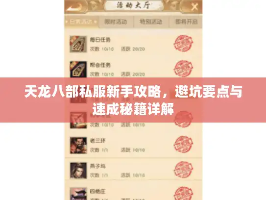 天龙八部私服新手攻略，避坑要点与速成秘籍详解
