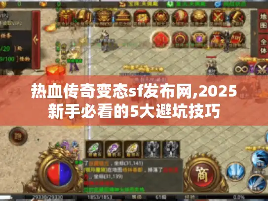 热血传奇变态sf发布网,2025新手必看的5大避坑技巧