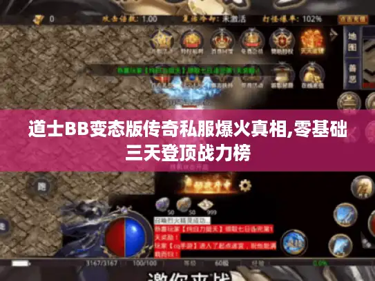 道士BB变态版传奇私服爆火真相,零基础三天登顶战力榜