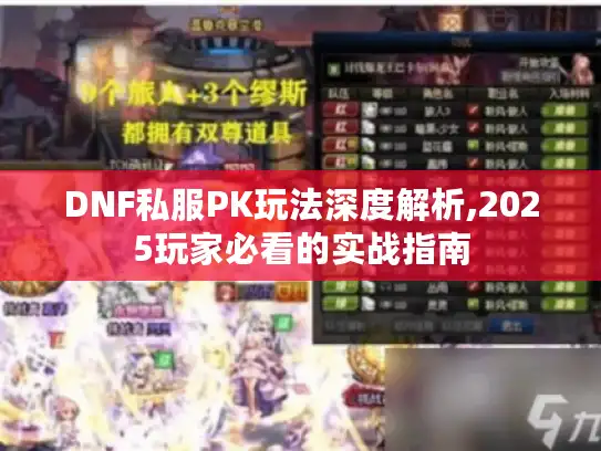 DNF私服PK玩法深度解析,2025玩家必看的实战指南