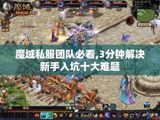 魔域私服团队必看,3分钟解决新手入坑十大难题