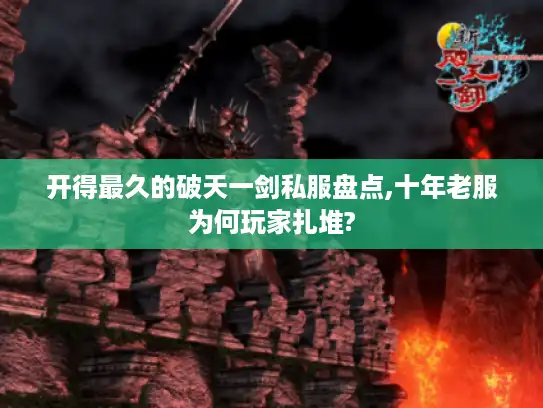 开得最久的破天一剑私服盘点,十年老服为何玩家扎堆?