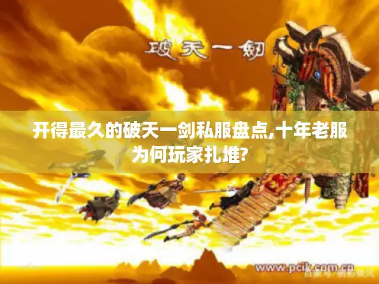 开得最久的破天一剑私服盘点,十年老服为何玩家扎堆?