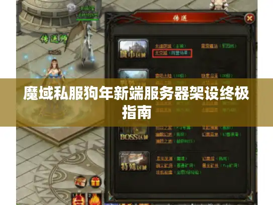 魔域私服狗年新端服务器架设终极指南