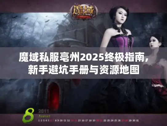 魔域私服亳州2025终极指南,新手避坑手册与资源地图