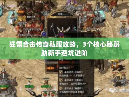 狂雷合击传奇私服攻略，3个核心秘籍助新手避坑进阶