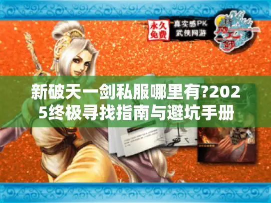 新破天一剑私服哪里有?2025终极寻找指南与避坑手册