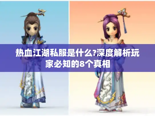 热血江湖私服是什么?深度解析玩家必知的8个真相