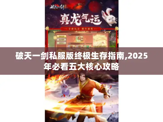 破天一剑私服版终极生存指南,2025年必看五大核心攻略 破天一剑私服版终极生存指南,2025年必看五大核心攻略