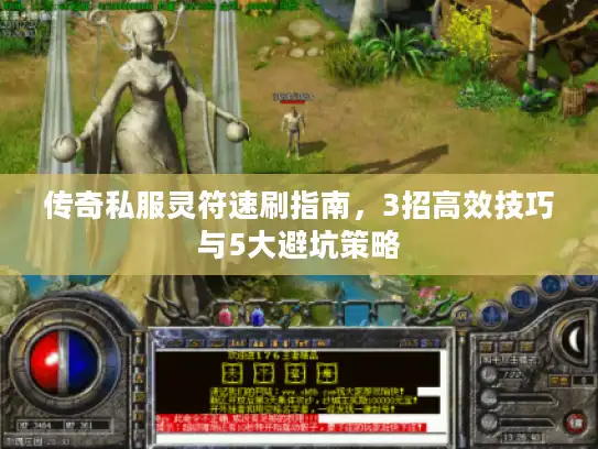 传奇私服灵符速刷指南,3招高效技巧与5大避坑策略 传奇私服灵符速刷指南,3招高效技巧与5大避坑策略