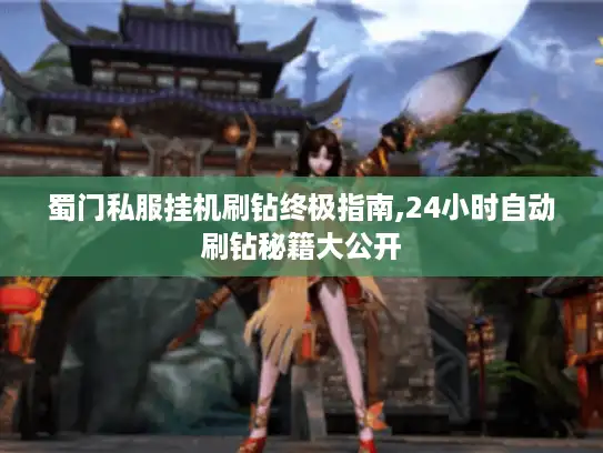 蜀门私服挂机刷钻终极指南,24小时自动刷钻秘籍大公开