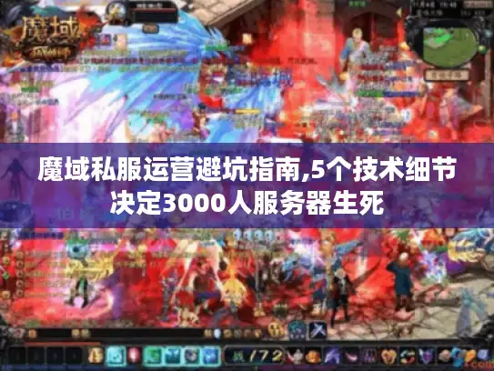 魔域私服运营避坑指南,5个技术细节决定3000人服务器生死