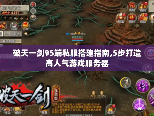 破天一剑95端私服搭建指南,5步打造高人气游戏服务器