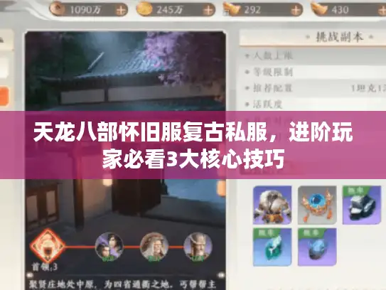 天龙八部怀旧服复古私服，进阶玩家必看3大核心技巧