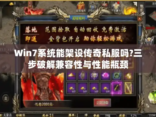 Win7系统能架设传奇私服吗?三步破解兼容性与性能瓶颈
