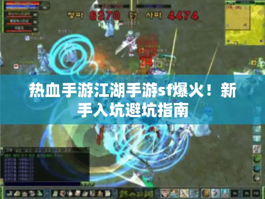 热血手游江湖手游sf爆火!新手入坑避坑指南 热血手游江湖手游sf爆火!新手入坑避坑指南