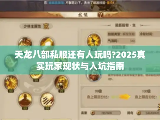 天龙八部私服还有人玩吗?2025真实玩家现状与入坑指南