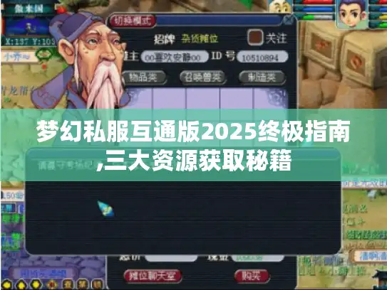 梦幻私服互通版2025终极指南,三大资源获取秘籍