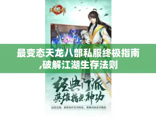 最变态天龙八部私服终极指南,破解江湖生存法则