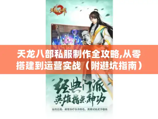天龙八部私服制作全攻略,从零搭建到运营实战（附避坑指南）