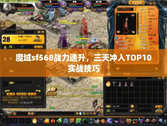魔域sf568战力速升,三天冲入TOP10实战技巧 魔域sf568战力速升,三天冲入TOP10实战技巧