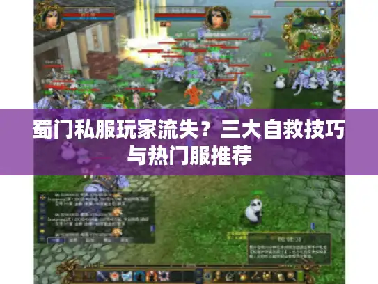 蜀门私服玩家流失？三大自救技巧与热门服推荐