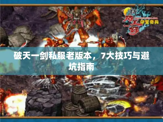 破天一剑私服老版本，7大技巧与避坑指南