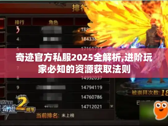 奇迹官方私服2025全解析,进阶玩家必知的资源获取法则 奇迹官方私服2025全解析,进阶玩家必知的资源获取法则