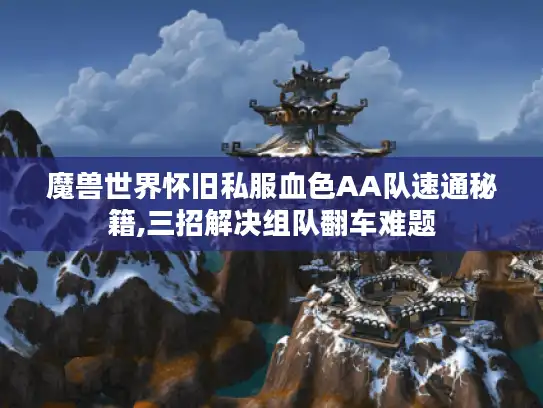 魔兽世界怀旧私服血色AA队速通秘籍,三招解决组队翻车难题