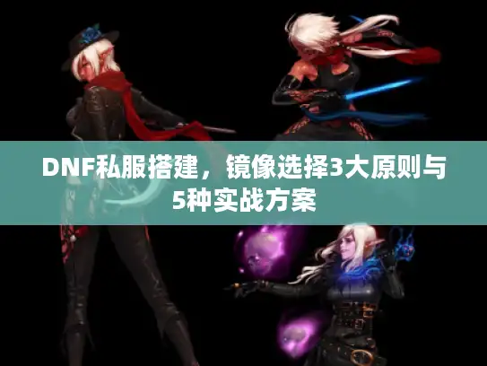 DNF私服搭建，镜像选择3大原则与5种实战方案