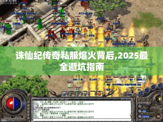 诛仙纪传奇私服爆火背后,2025最全避坑指南