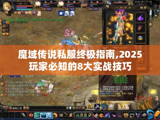 魔域传说私服终极指南,2025玩家必知的8大实战技巧 魔域传说私服终极指南,2025玩家必知的8大实战技巧