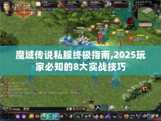 魔域传说私服终极指南,2025玩家必知的8大实战技巧 魔域传说私服终极指南,2025玩家必知的8大实战技巧