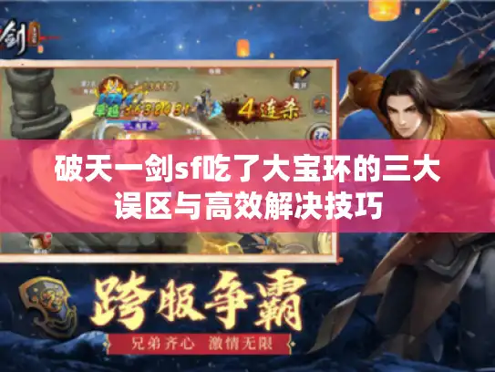 破天一剑sf吃了大宝环的三大误区与高效解决技巧