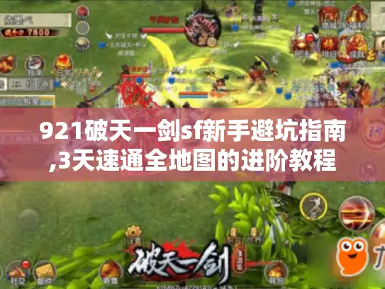 921破天一剑sf新手避坑指南,3天速通全地图的进阶教程