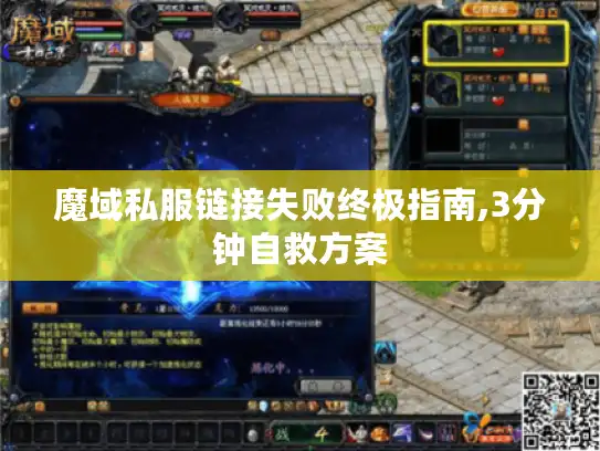 魔域私服链接失败终极指南,3分钟自救方案