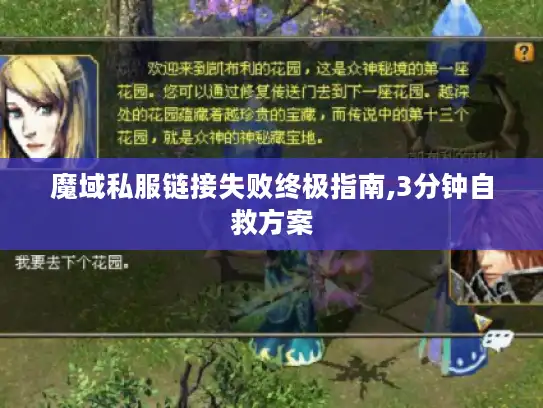 魔域私服链接失败终极指南,3分钟自救方案
