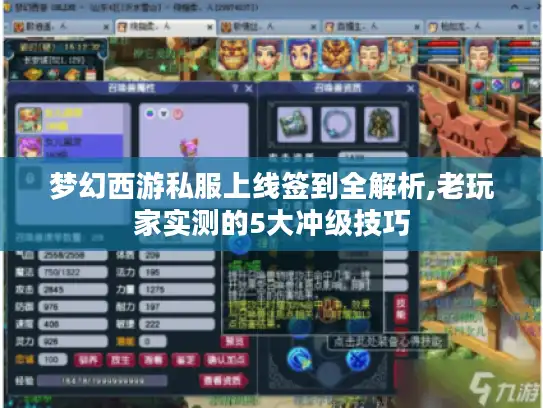 梦幻西游私服上线签到全解析,老玩家实测的5大冲级技巧 梦幻西游私服上线签到全解析,老玩家实测的5大冲级技巧