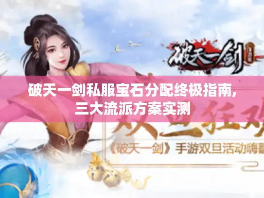 破天一剑私服宝石分配终极指南,三大流派方案实测